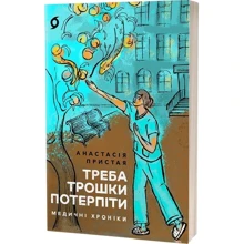 Анастасія Пристая: Треба трошки потерпіти. Медичні хроніки: Производитель Віхола
