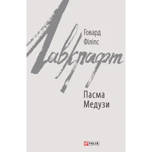 Говард Філіпс Лавкрафт: Пасма Медузи: Производитель Фолио