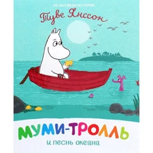 Туве Янссон: Муми-тролль и песнь океана: Производитель Перо