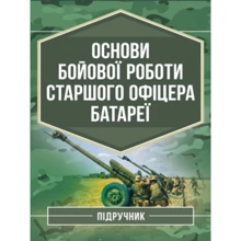 Трофименко, Сорокоумов, Демидко: Основи бойової роботи старшого офіцера батареї. Підручник: Виробник Скіф