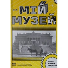 Мій Музей: Виробник основа