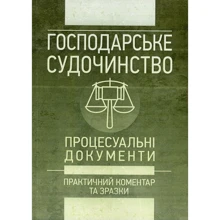 Господарське судочинство. Процесуальні документи. Практичний коментар та зразки: Производитель Центр навчальної літератури (ЦУЛ)