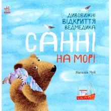 Наталія Чуб: Дивовижні Відкриття ведмедика. Санні на морі: Виробник Ранок