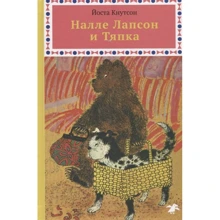 Йоста Кнутсон: Налле Лапсон и Тяпка: Производитель Белая ворона