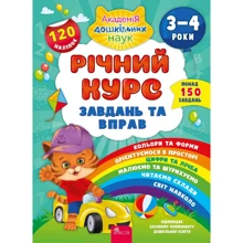 Річний курс завдань та вправ. 3-4 роки: Производитель АССА