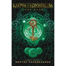 Гарт Нікс: Ключі від Королівства. Книга 1. Містер понеділок: Виробник Абетка