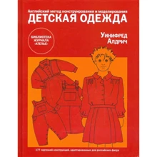 Уініфред Алдріч: Дитячий одяг. Англійська метод конструювання і моделювання: Виробник Конлига медіа