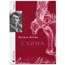 Василь Махно: Схіма. Том 1: Виробник Видавництво Старого Лева
