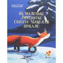 Ульріке Мотчуніг: Як маленьке Лисенятко Святого Миколая шукало: Производитель Абрикос