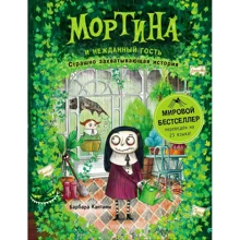 Барбара Кантини: Мортина и нежданный гость. Страшно захватывающая история: Производитель Росмэн