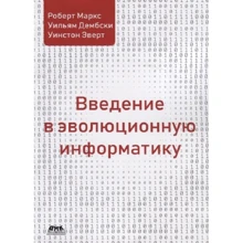 Роберт Маркс, Вільям Дембскі, Уїнстон Еверт: Введення в еволюційну інформатику: Виробник ДМК-Пресс