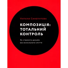 Наталія Сінєпупова: Композиція. Тотальний контроль. Як створити дизайн без візуального сміття: Виробник ArtHuss