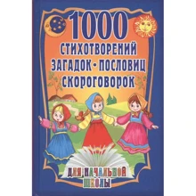 1000 стихотворений, пословиц, загадок. Для начальной школы: Производитель Олма Медиа Групп