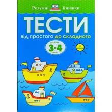Тести. Другий рівень. Від простого до складного. Для дітей 3–4 років: Производитель Рідна мова