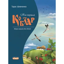 Тарас Шевченко: Мій перший Кобзар. Збірка віршів для дітей: Производитель Школа