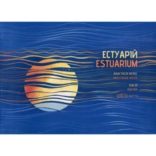 Анастасія Велес: Естуарій / Estuarium: Производитель Відкриття