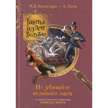П. Д. Баккаларио, А. Гатти: Тайны аллеи Вольтер.Не убивайте великого мага!: Производитель Рипол Классик