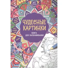 Чудесные картинки. Книга для раскрашивания: Производитель Хоббитека