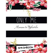 Смэшбук. Only me (c наклейками): Производитель Эксмо