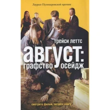 Трейси Леттс: Август. Графство Осейдж: Производитель Рипол Классик