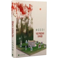 Фоззі: Червоні Хащі: Виробник Видавництво Старого Лева