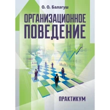 О. О. Балагуш: Организационное поведение. Практикум: Производитель Сварог
