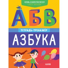 Олеся Лихунова: Хочешь, я научу тебя читать? Азбука. Тетрадь-тренажёр: Производитель Клевер Медиа Групп
