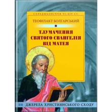 Теофілакт Болгарський: Тлумачення святого Євангелія від Матея: Виробник Свічадо