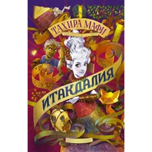 Тахира Мафи: Итакдалия: Производитель АСТ