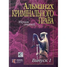 Альманах кримінального права. Збірник статей. Випуск 1: Виробник Алерта