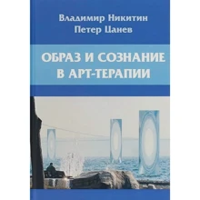 Владимир Никитин, Петер Цанев: Образ и сознание в арт-терапии: Производитель Когито-Центр