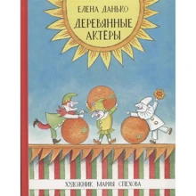 Елена Данько: Деревянные актёры: Производитель НИГМА