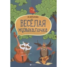Ю. Фролова: Весела музичка: Виробник Феникс