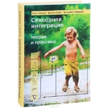Анита Банди, Шелли Лейн, Элизабет Мюррей: Сенсорная интеграция. Теория и практика: Производитель Теревинф