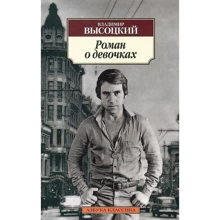 Владимир Высоцкий. Роман о девочках: Производитель Азбука