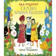 Джоан Роулинг: Сказки барда Бидля (иллюстр. Криса Ридделла): Производитель Махаон