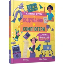 Ліза Ріган: Наукові історії. Кодування та комп'ютери: Виробник Фабула