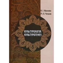 Н. Ніколова, М. Чміхов: Культурологія. Культурогенез. Навчальний посібник: Виробник Центр навчальної літератури (ЦУЛ)