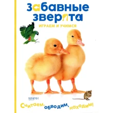 Каченята. Забавні звірята: Виробник Гойдалки