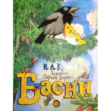 Іван Крилов: Байки: Виробник Лабиринт