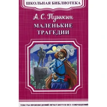 Олександр Пушкін: Маленькі трагедії: Виробник Омега