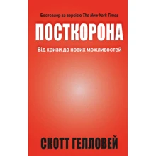 Скотт Гелловей: Посткорона. Від кризи до нових можливостей: Виробник КМ-Букс