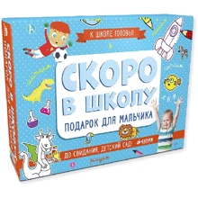 Скоро в школу. Подарок для мальчика. Комплект из 5 книг: Производитель Клевер Медиа Групп