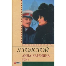 Лев Толстой: Анна Кареніна. У 2 томах. Том 1: Виробник Фолио