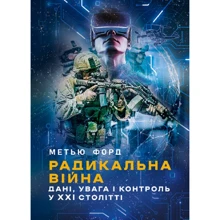 Метью Форд: Радикальна війна. Дані, увага і контроль у XXI столітті: Виробник КНТ