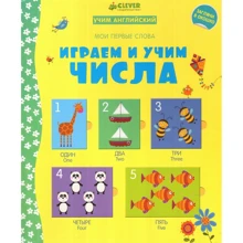 Фелисити Брукс: Играем и учим числа. Учим английский: Производитель Клевер Медиа Групп