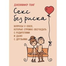Дженніфер Ленг: Секс без ризику. Питання про секс, які стрімко обговорюватимуть з батьками і навіть із друзями: Виробник Сварог