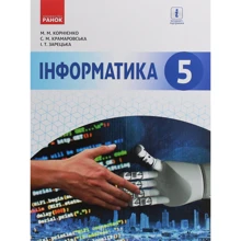 Корнієнко, Крамаровська, Зарецька: Інформатика. Підручник 5 клас: Производитель Ранок