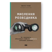 Джулія Ґалеф: Мислення розвідника. Як припинити обманювати собі і побачити найкраще рішення: Виробник Наш формат