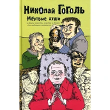 Николай Гоголь: Мертвые души и другие повести, комедии и драмы для любезного читателя: Производитель Зебра-Е